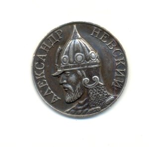 Медальен от Невского (2053)