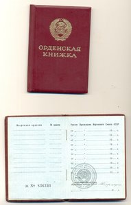 Мытые орденские, Горбачев, Георгадзе (2057)