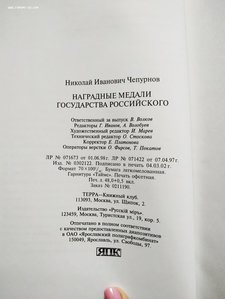 Чепурнов Н.И. Наградные медали государства Российского
