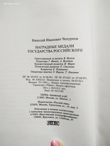 Чепурнов Н.И. Наградные медали государства Российского