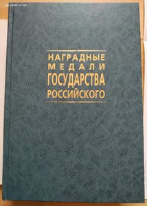 Чепурнов Н.И. Наградные медали государства Российского