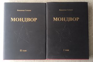 «МОНДВОР» 2-х томник под редакцией Владимира Соколова