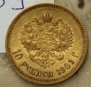 10 рублей 1901 г. ФЗ