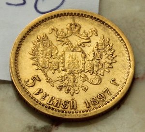 5 рублей 1897 г.