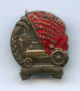 Знак Лучшему Колхознику-Ударнику