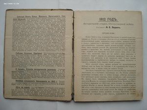 А.Е. Зарин. 1812 год. Исторический очерк Отечественной Войны