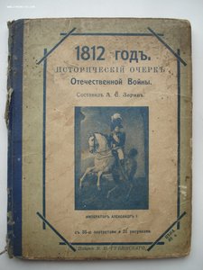 А.Е. Зарин. 1812 год. Исторический очерк Отечественной Войны