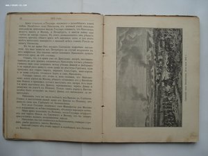 А.Е. Зарин. 1812 год. Исторический очерк Отечественной Войны