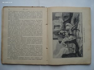 А.Е. Зарин. 1812 год. Исторический очерк Отечественной Войны