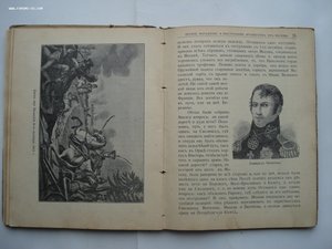 А.Е. Зарин. 1812 год. Исторический очерк Отечественной Войны