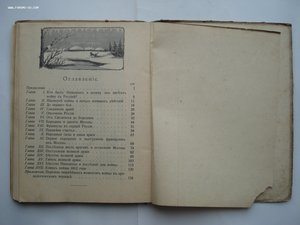 А.Е. Зарин. 1812 год. Исторический очерк Отечественной Войны