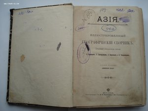 Азия. Иллюстрированный географический сборник. 1900 год