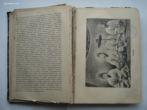 Азия. Иллюстрированный географический сборник. 1900 год