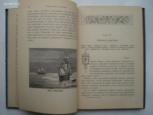 Самуил Смайльс. Путешествие мальчика вокруг света. 1898 год