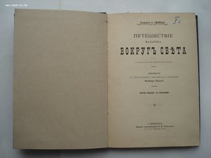 Самуил Смайльс. Путешествие мальчика вокруг света. 1898 год