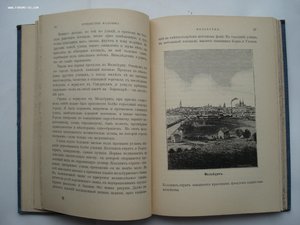 Самуил Смайльс. Путешествие мальчика вокруг света. 1898 год