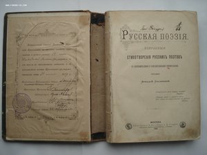 Русская поэзия. 1892 год. НАГРАДНАЯ КНИГА с грамотой