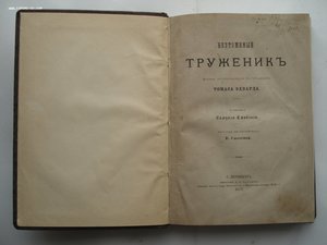 Самуил Смайльс.Неутомимый труженик.Жизнь Томаса Эдварда 1877