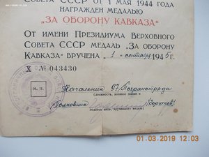 За оборону Кавказа 97 погранотряд войск НКВД
