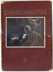Журнал "Краснофлотец" №9, 1939 г.