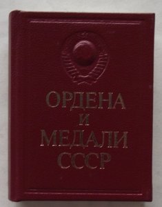 книжка-малышка награды СССР