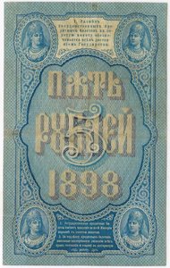 5  рублей 1898 г. Плеске Морозов.. Очень хорошая!!!