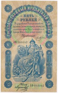 5  рублей 1898 г. Плеске Морозов.. Очень хорошая!!!