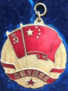 Китайско-советская дружба с док. и родной коробкой