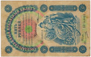 5 рублей 1898 г.  Тимашев Овчинников.