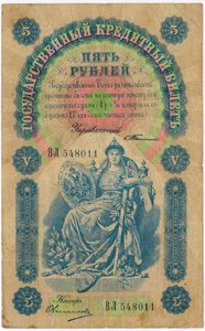 5 рублей 1898 г.  Тимашев Овчинников.