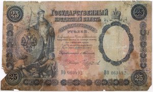 25 руб 1899 г. Тимашев-Чихиржин