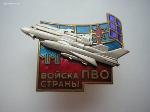 ВОЙСКА ПВО страны(ЛМД,клёпки)____с доком_____в сохране!