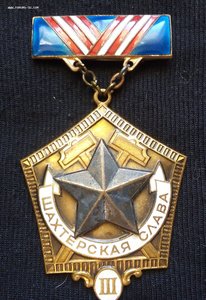 знак "Шахтёрская Слава" 3 степ. (ЛМД)