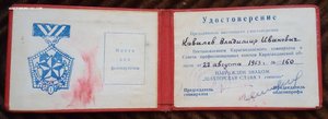 Полный комплект "Шахтёрской Славы" на кавалера Ковалёва с дк