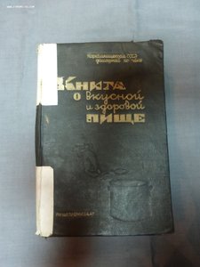 Книга о вкусной и здоровой пище. 1939 год.