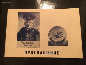 Нестеров приглашение 50 лет первому тарану!