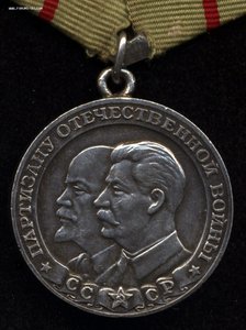 Партизану Отечественной Войны 1ст. Родной сбор.