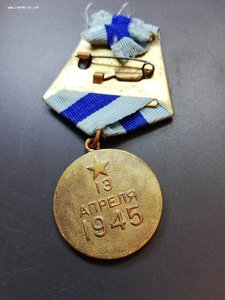 Медаль "за взятие Вены" паяная, родной сбор