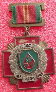 ликвидатору аварии на ЧАЭС,20 лет СФО