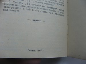 ЗА ОТВАГУ НА ПОЖАРЕ 1957 г.