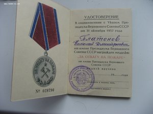 ЗА ОТВАГУ НА ПОЖАРЕ 1957 г.