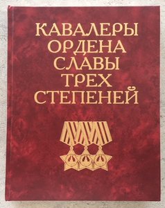 «КАВАЛЕРЫ ОРДЕНА СЛАВЫ 3-х СТЕПЕНЕЙ»  СЛОВАРЬ