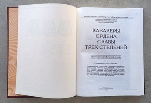 «КАВАЛЕРЫ ОРДЕНА СЛАВЫ 3-х СТЕПЕНЕЙ»  СЛОВАРЬ