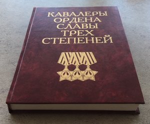 «КАВАЛЕРЫ ОРДЕНА СЛАВЫ 3-х СТЕПЕНЕЙ»  СЛОВАРЬ