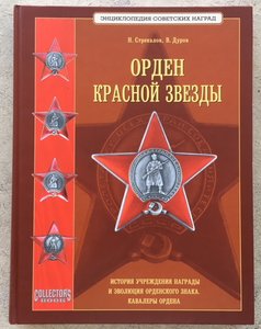 «ОРДЕН КРАСНОЙ ЗВЕЗДЫ» Н.Стрекалов - В.Дуров