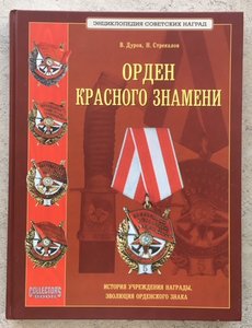 «ОРДЕН КРАСНОГО ЗНАМЕНИ» В.ДУРОВ - Н.СТРЕКАЛОВ