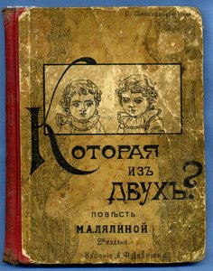 М.А.Лялина "Которая из двух?" 1904г.