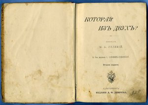 М.А.Лялина "Которая из двух?" 1904г.