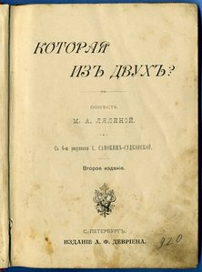 М.А.Лялина "Которая из двух?" 1904г.