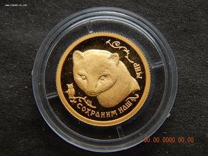 25 рублей 1994 г. Сохраним наш мир. Соболь. PROOF .